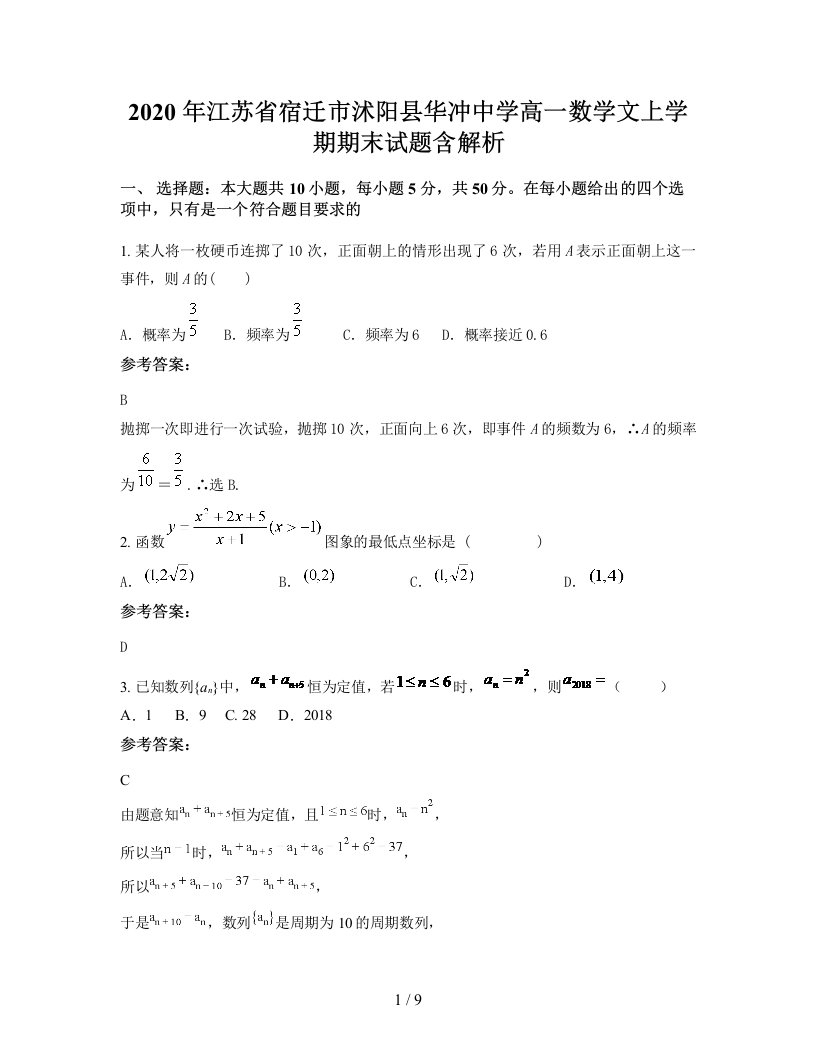 2020年江苏省宿迁市沭阳县华冲中学高一数学文上学期期末试题含解析