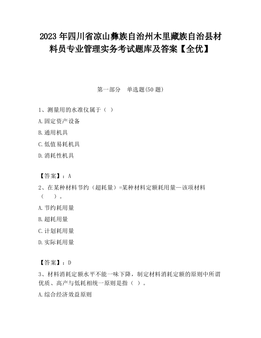 2023年四川省凉山彝族自治州木里藏族自治县材料员专业管理实务考试题库及答案【全优】