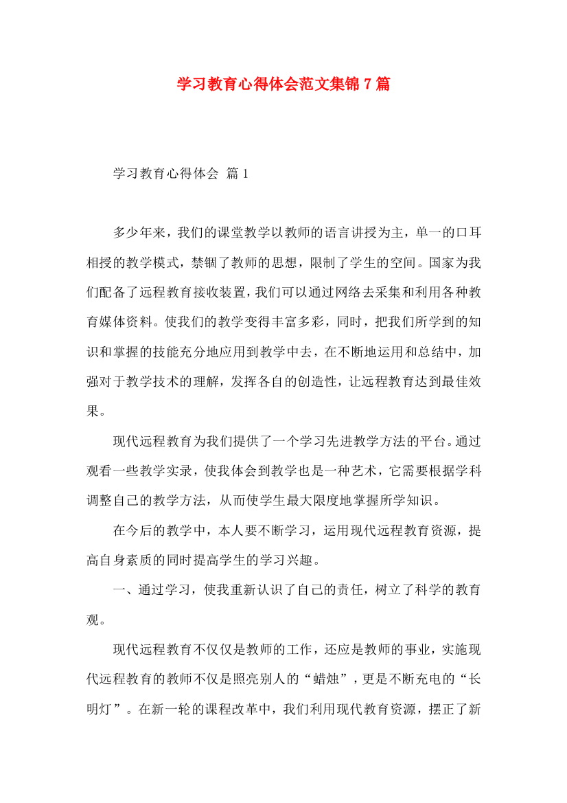 学习教育心得体会范文集锦7篇