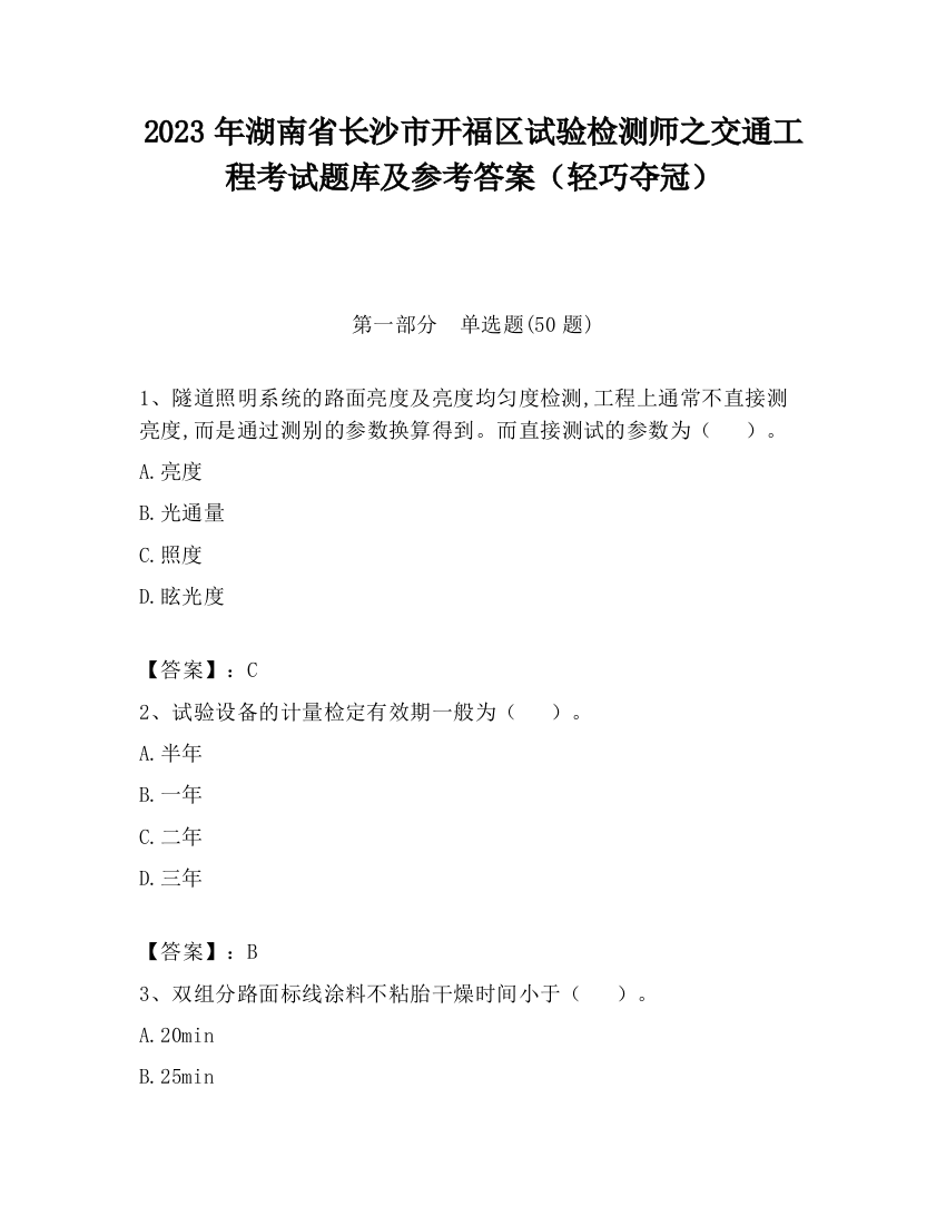 2023年湖南省长沙市开福区试验检测师之交通工程考试题库及参考答案（轻巧夺冠）