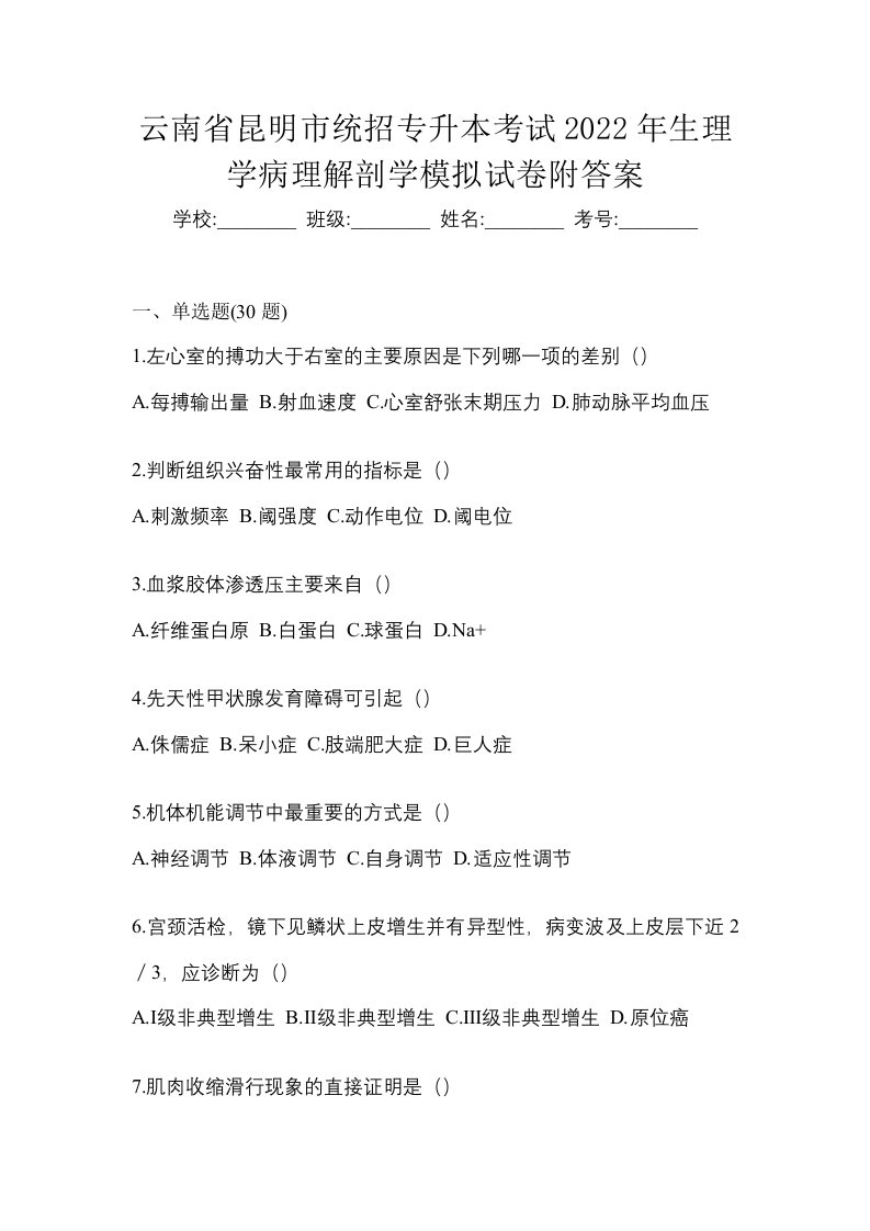 云南省昆明市统招专升本考试2022年生理学病理解剖学模拟试卷附答案