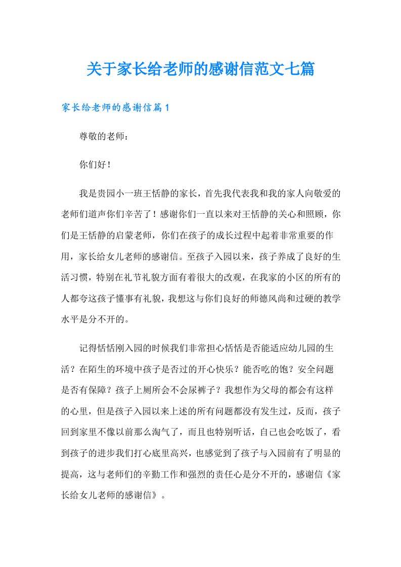 关于家长给老师的感谢信范文七篇