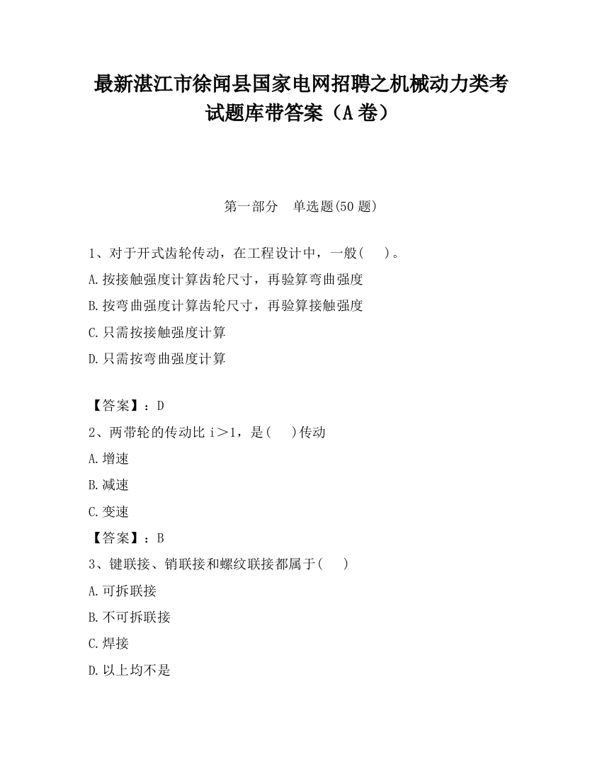 最新湛江市徐闻县国家电网招聘之机械动力类考试题库带答案（A卷）