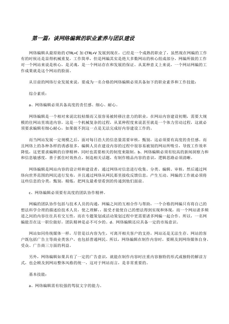 谈网络编辑的职业素养与团队建设[修改版]