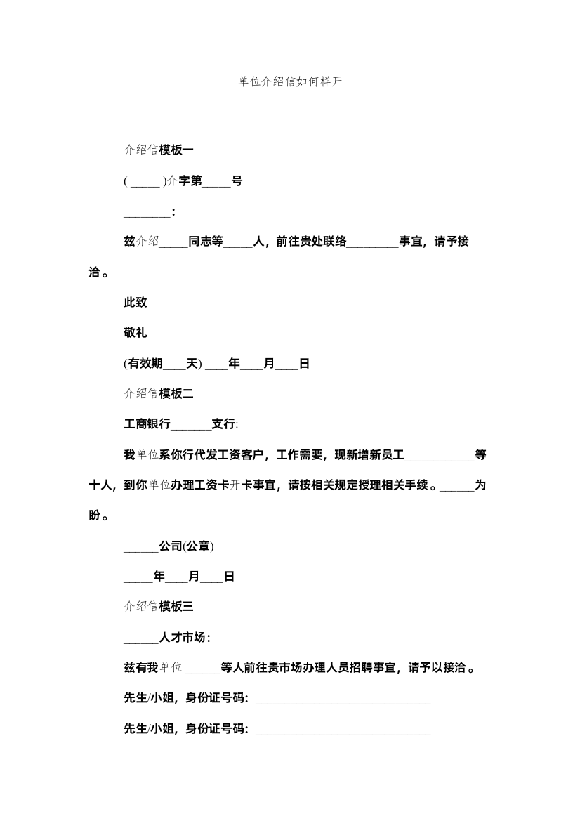 【精编】单位介绍信怎样开精选