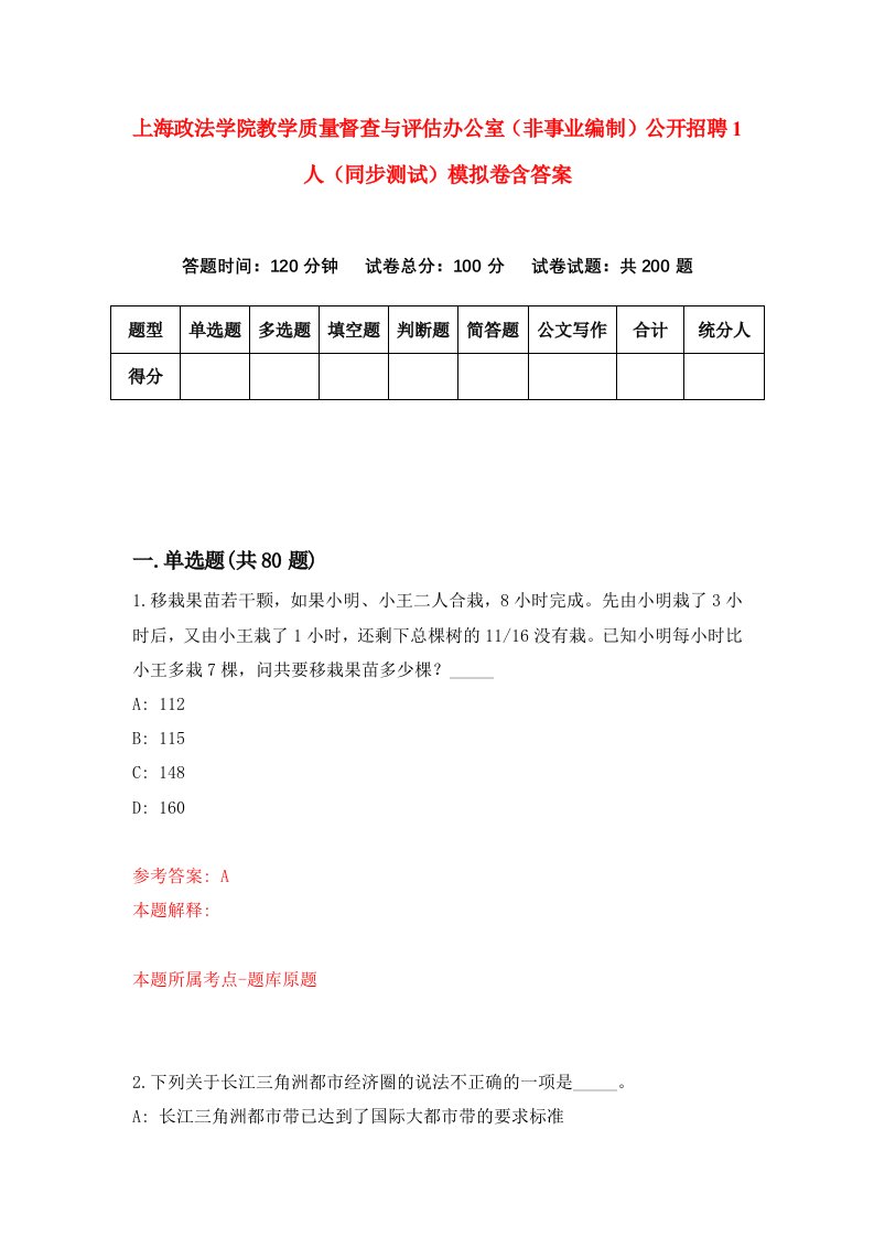 上海政法学院教学质量督查与评估办公室非事业编制公开招聘1人同步测试模拟卷含答案7