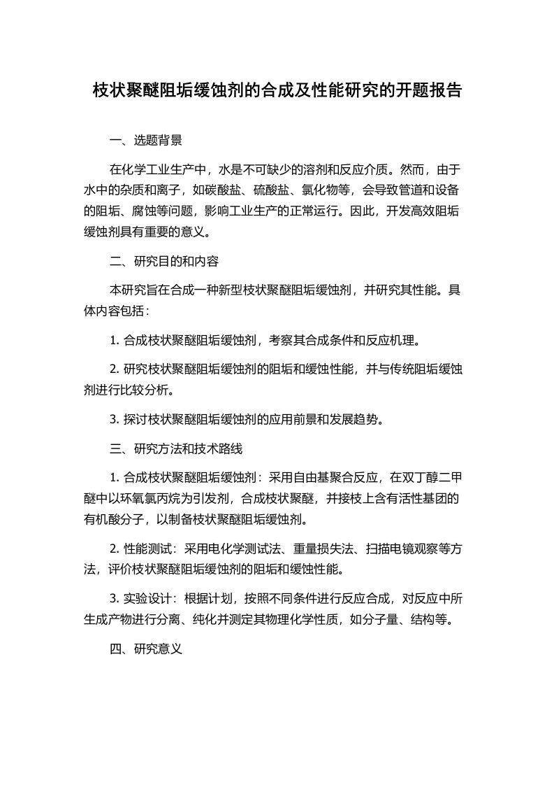 枝状聚醚阻垢缓蚀剂的合成及性能研究的开题报告