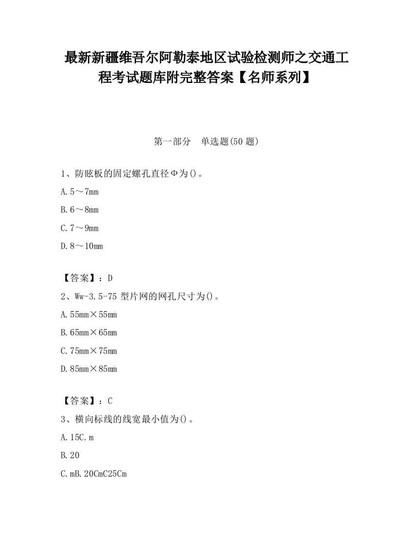 最新新疆维吾尔阿勒泰地区试验检测师之交通工程考试题库附完整答案【名师系列】