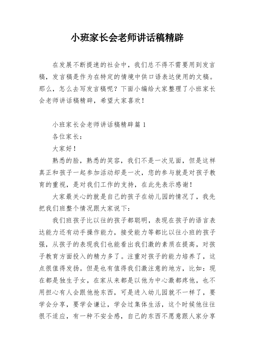 小班家长会老师讲话稿精辟