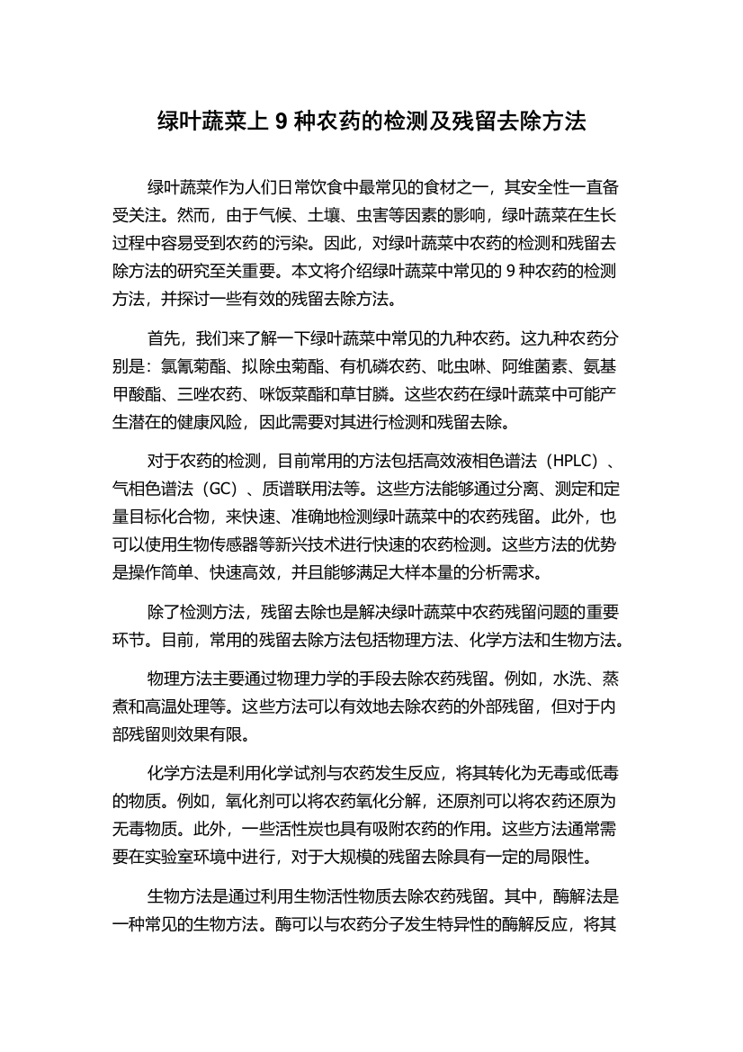 绿叶蔬菜上9种农药的检测及残留去除方法