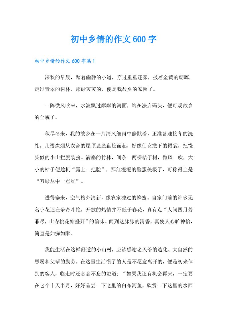 初中乡情的作文600字