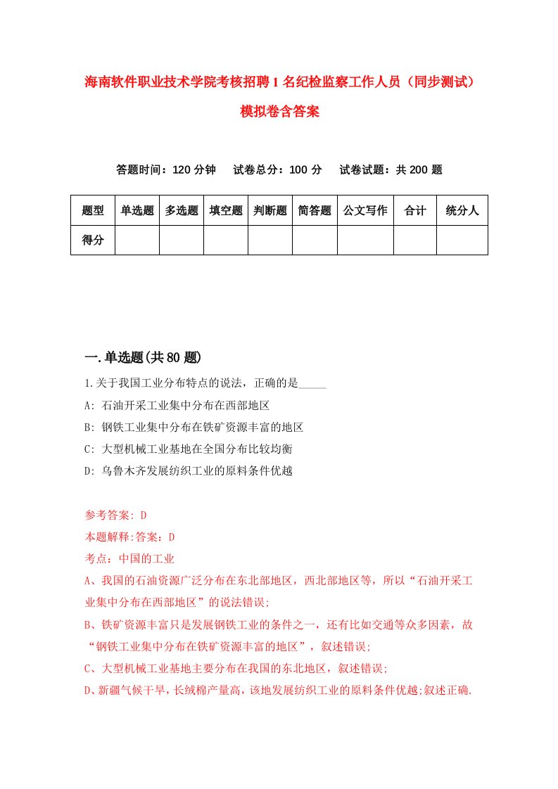 海南软件职业技术学院考核招聘1名纪检监察工作人员同步测试模拟卷含答案8