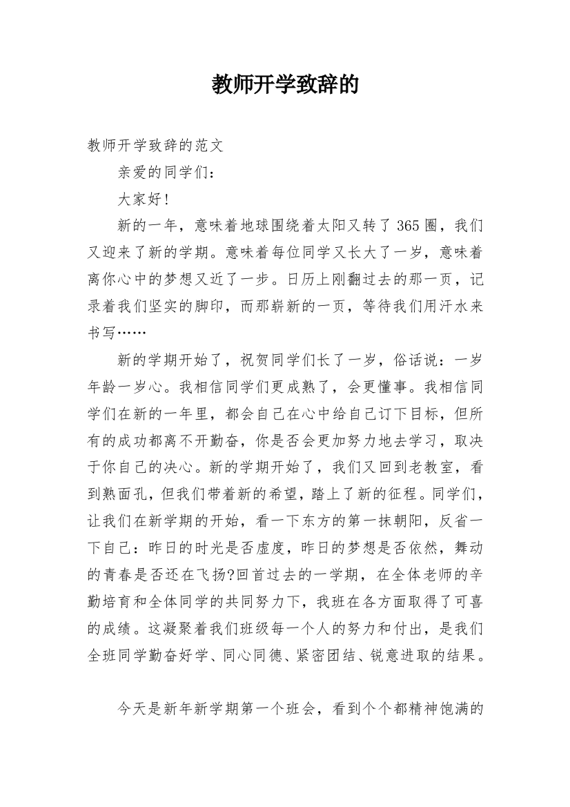 教师开学致辞的