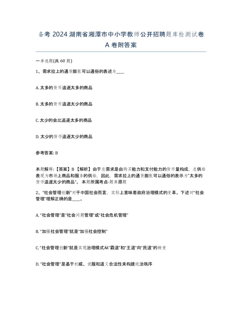 备考2024湖南省湘潭市中小学教师公开招聘题库检测试卷A卷附答案