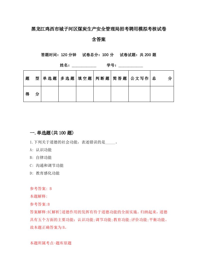 黑龙江鸡西市城子河区煤炭生产安全管理局招考聘用模拟考核试卷含答案0