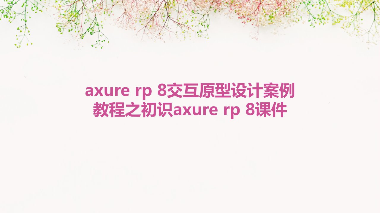 Axure