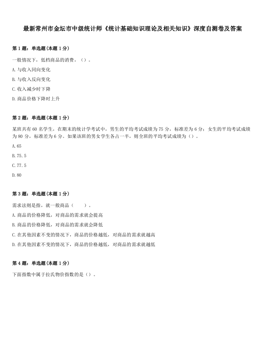 最新常州市金坛市中级统计师《统计基础知识理论及相关知识》深度自测卷及答案