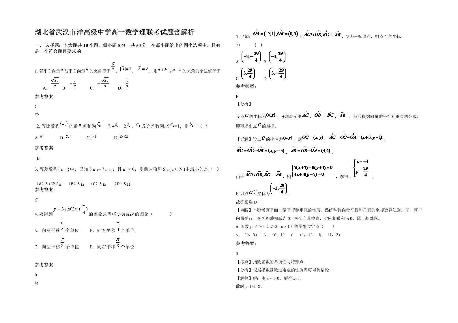 湖北省武汉市洋高级中学高一数学理联考试题含解析