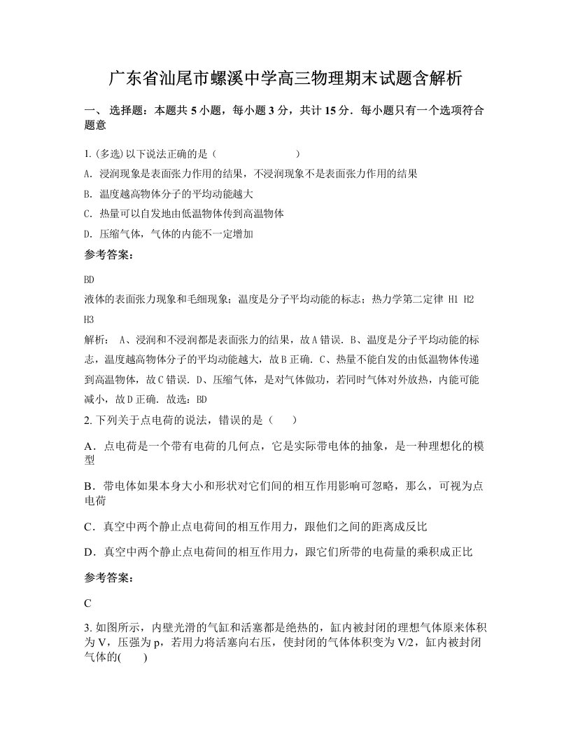 广东省汕尾市螺溪中学高三物理期末试题含解析