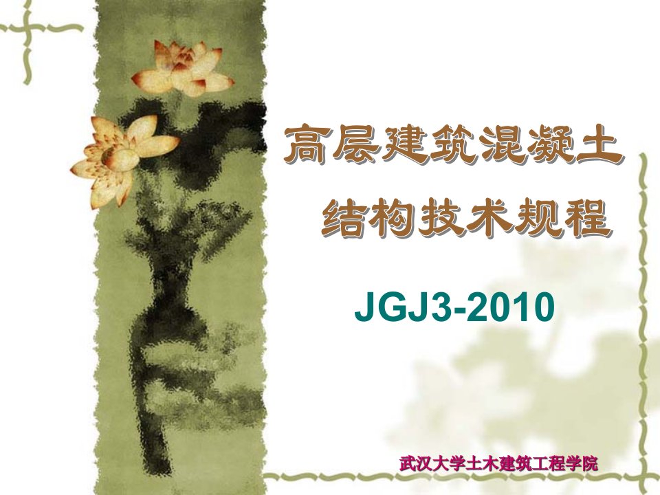 《高层建筑混凝结构技术规程》JGJ3-2010