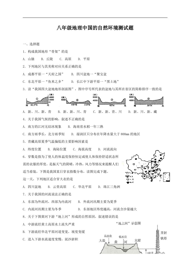 八年级地理中国的自然环境测试题