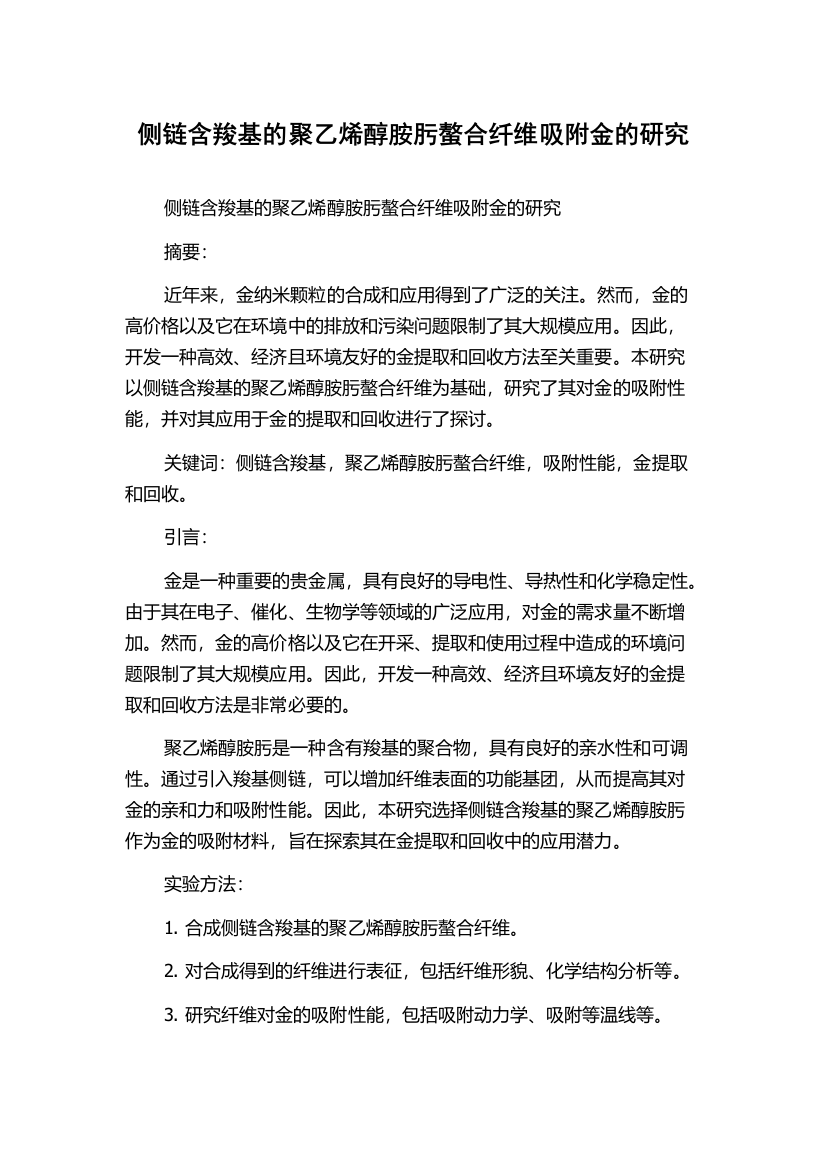 侧链含羧基的聚乙烯醇胺肟螯合纤维吸附金的研究