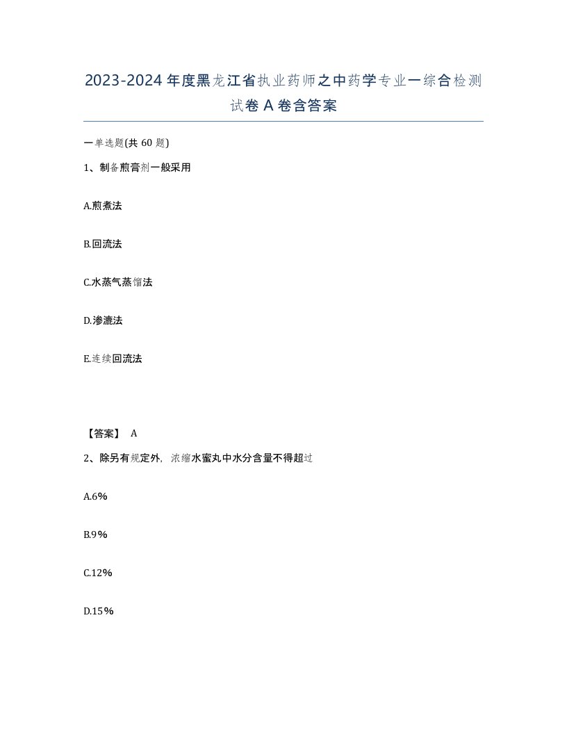 2023-2024年度黑龙江省执业药师之中药学专业一综合检测试卷A卷含答案