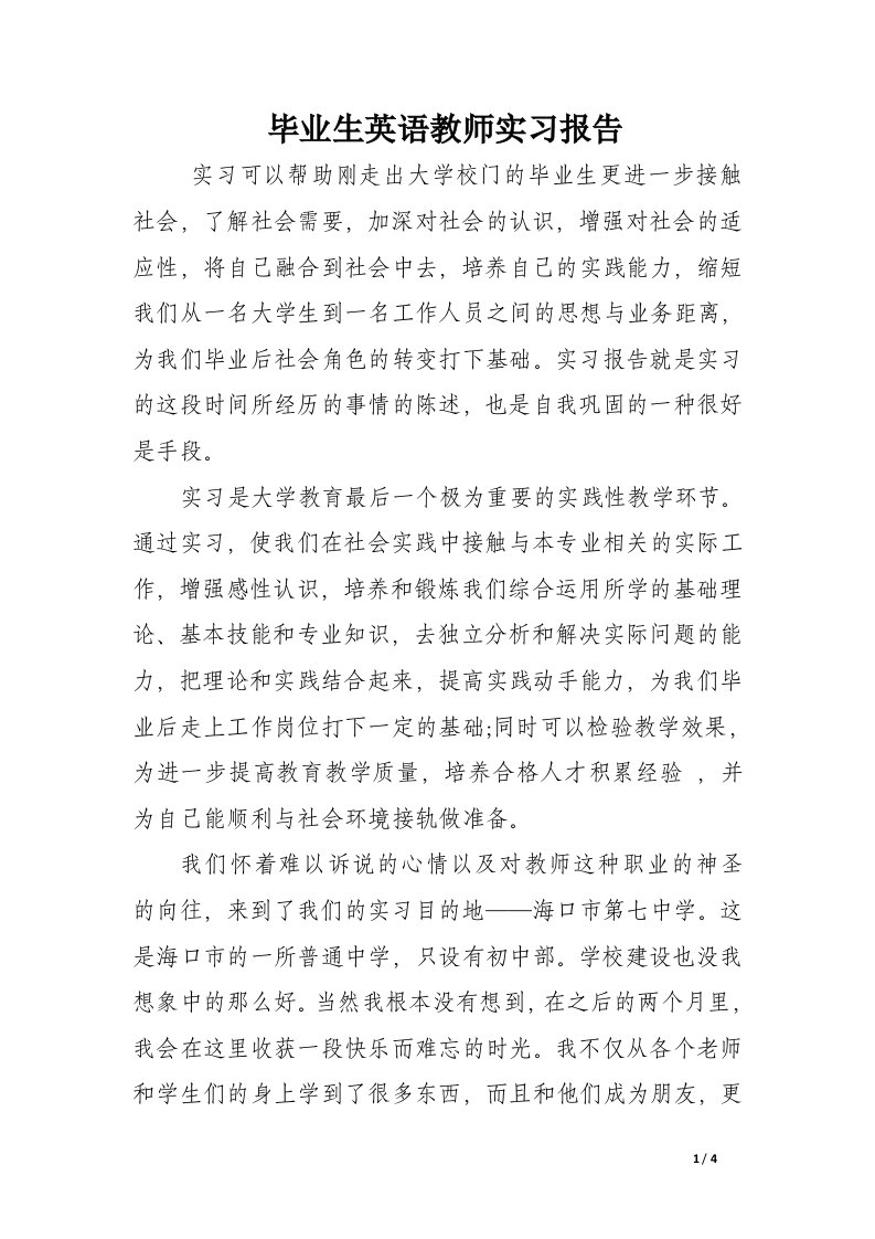 毕业生英语教师实习报告