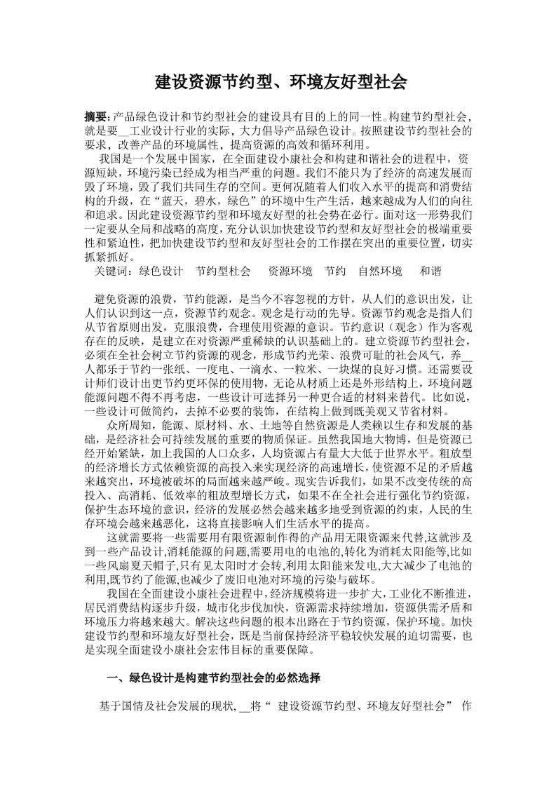 创建资源节约型环境友好型社会与绿色设计