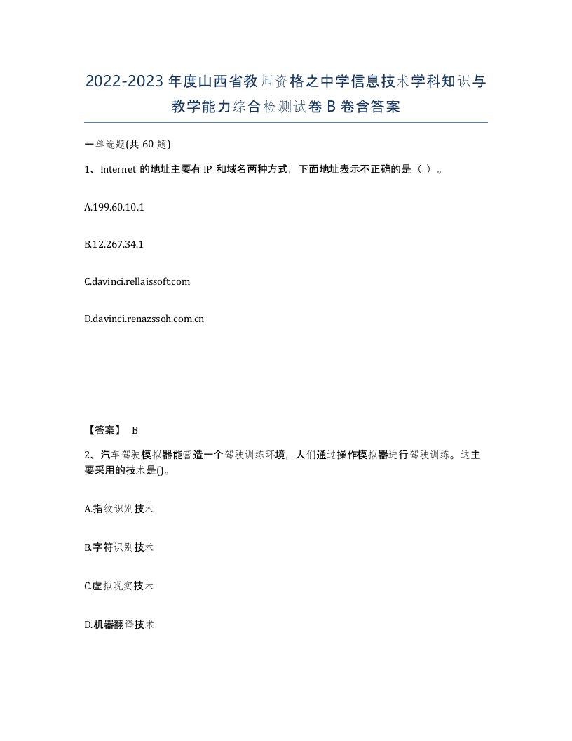 2022-2023年度山西省教师资格之中学信息技术学科知识与教学能力综合检测试卷B卷含答案