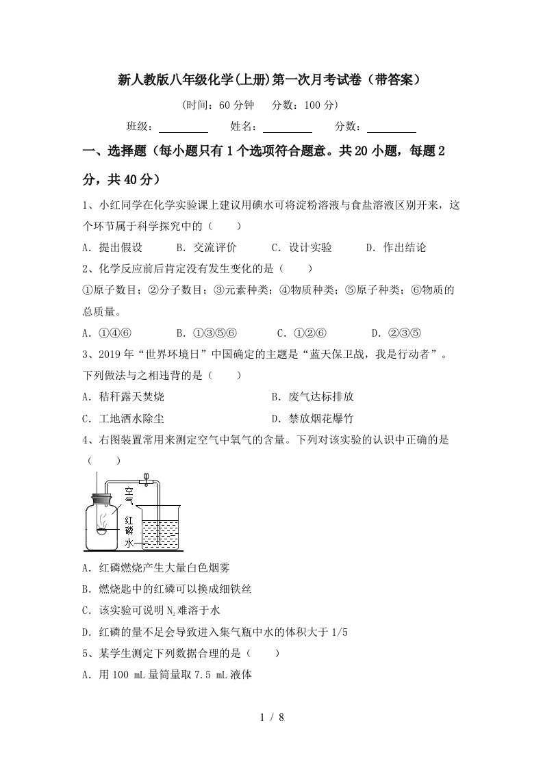 新人教版八年级化学上册第一次月考试卷带答案