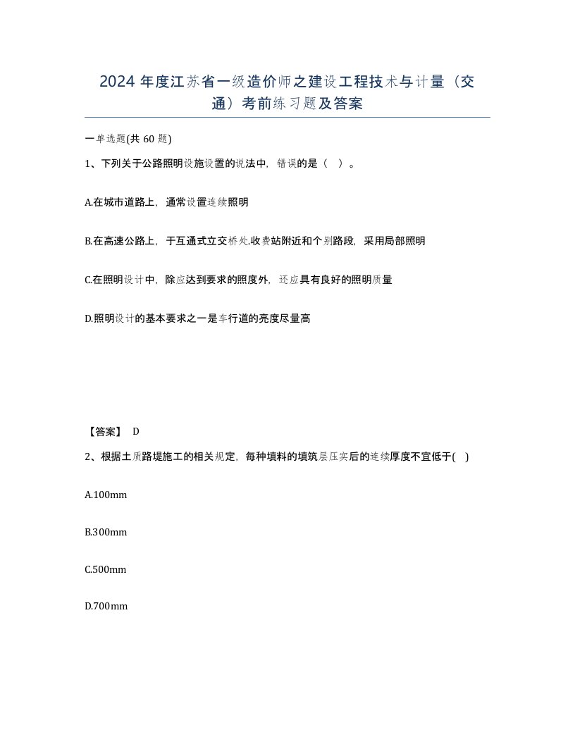 2024年度江苏省一级造价师之建设工程技术与计量交通考前练习题及答案