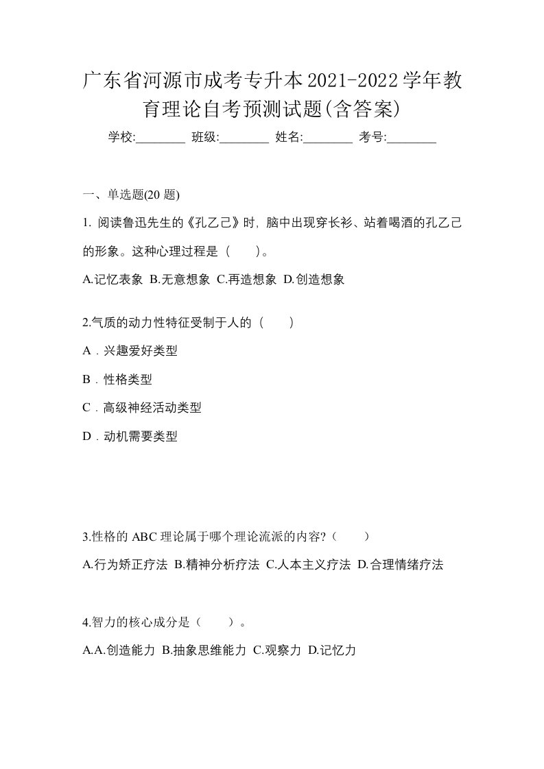 广东省河源市成考专升本2021-2022学年教育理论自考预测试题含答案