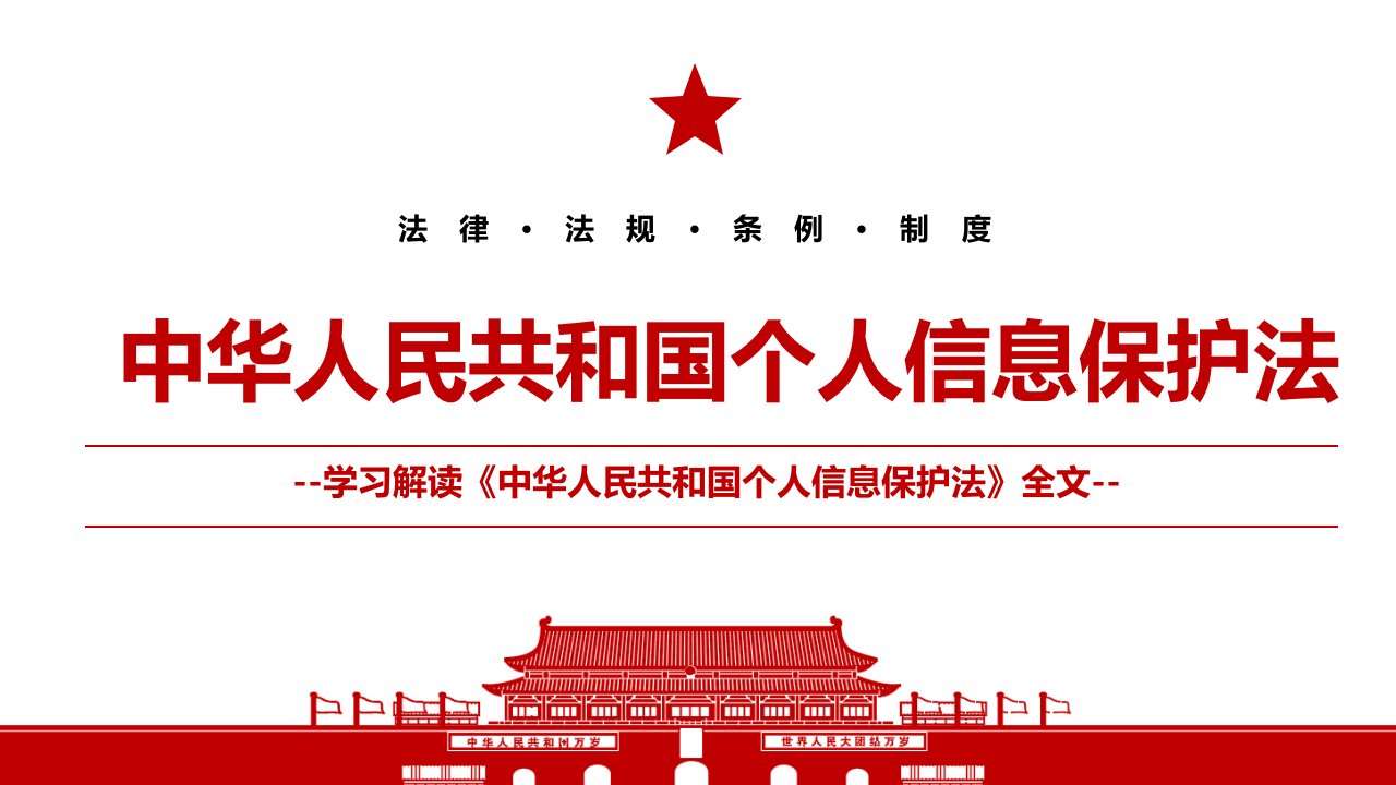 2021《中华人民共和国个人信息保护法》全文学习材料PPT课件（带内容）