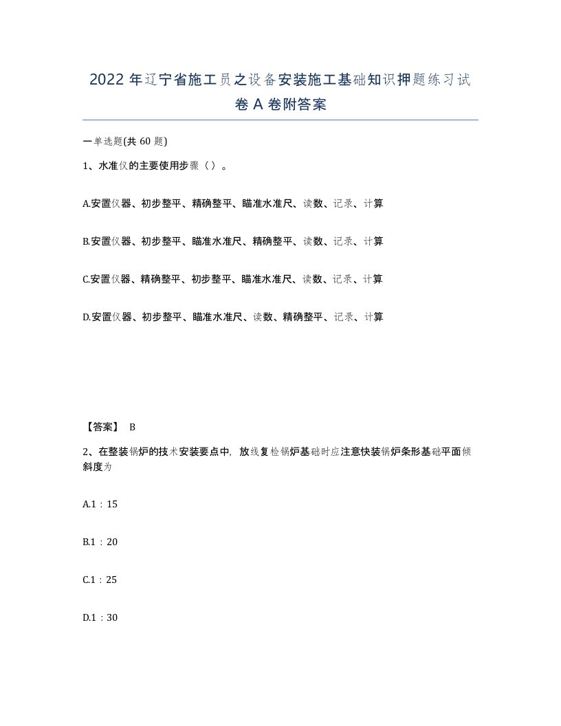 2022年辽宁省施工员之设备安装施工基础知识押题练习试卷A卷附答案