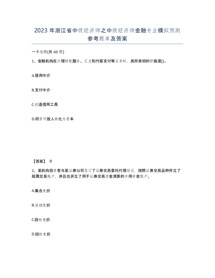 2023年浙江省中级经济师之中级经济师金融专业模拟预测参考题库及答案