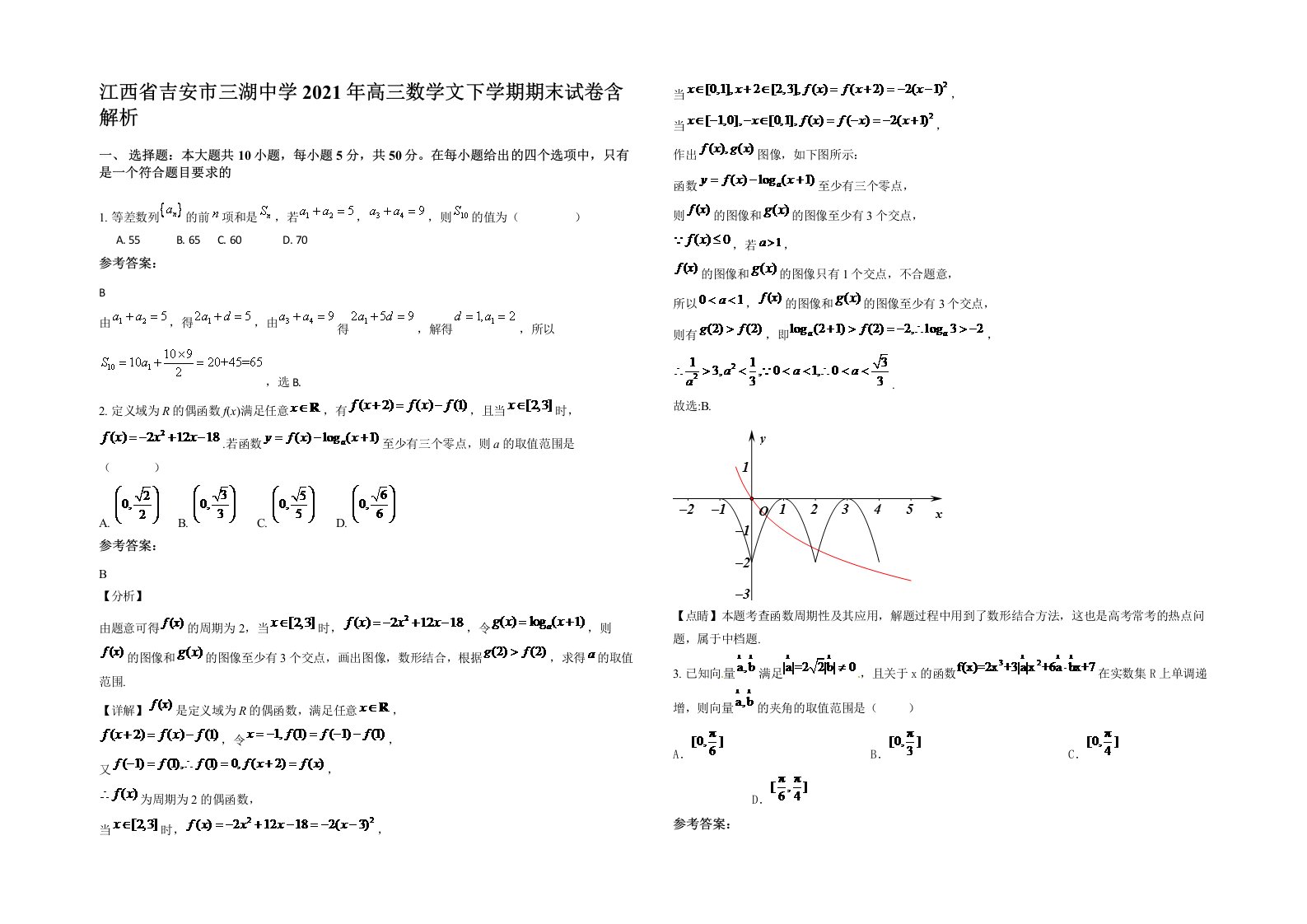 江西省吉安市三湖中学2021年高三数学文下学期期末试卷含解析