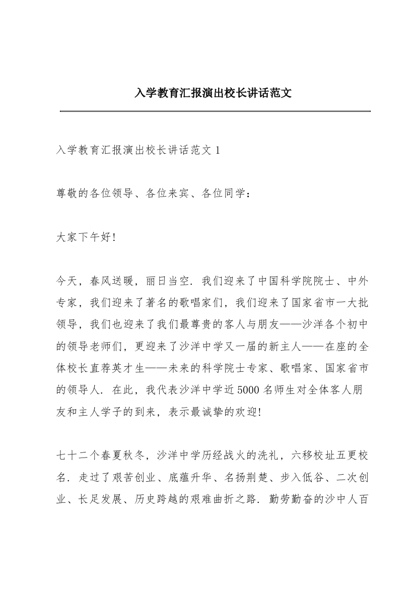 入学教育汇报演出校长讲话范文