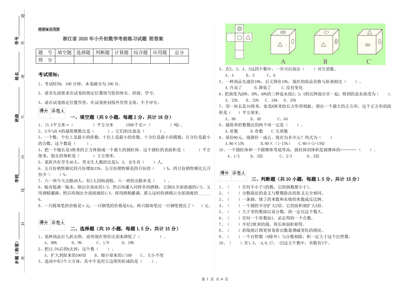 浙江省2020年小升初数学考前练习试题-附答案