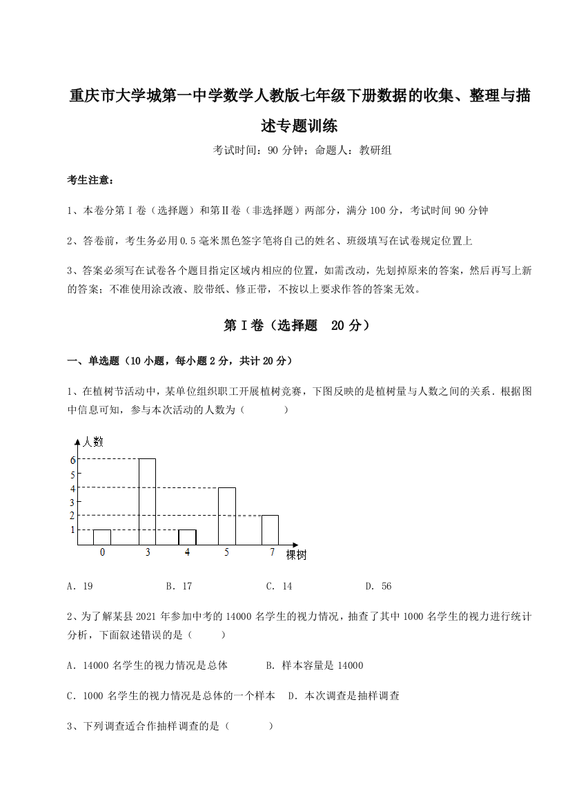 难点解析重庆市大学城第一中学数学人教版七年级下册数据的收集、整理与描述专题训练练习题（含答案详解）