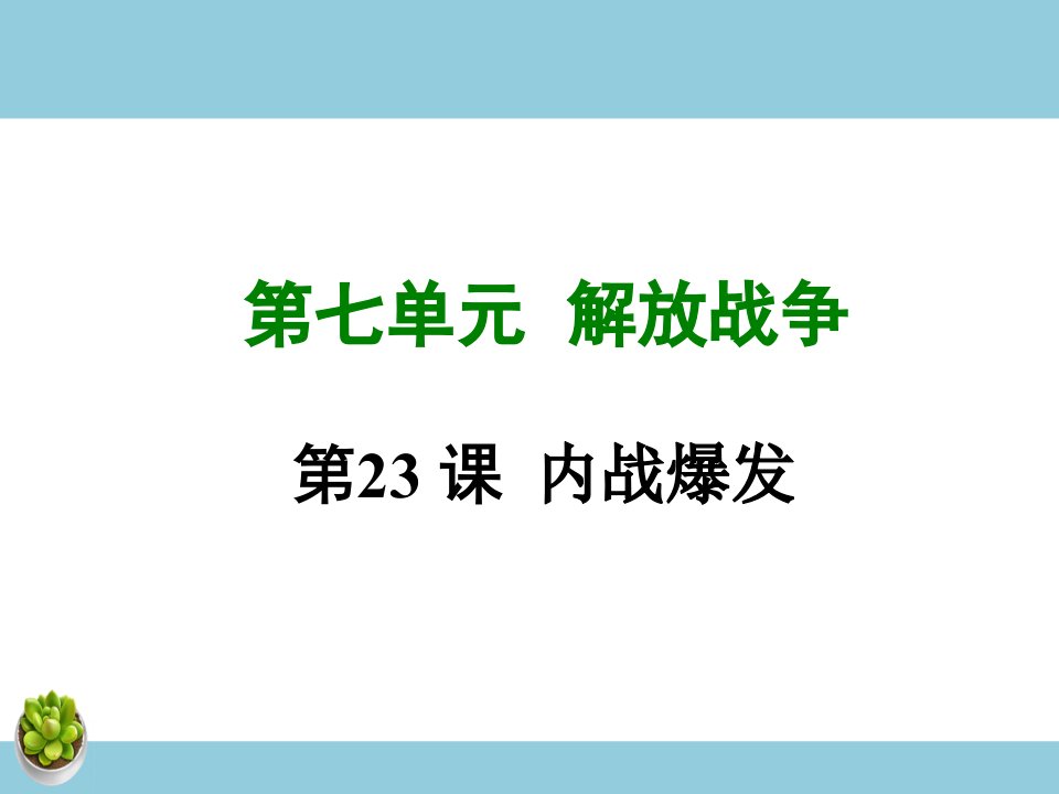 第二十三课内战的爆发-教案课件-初中历史八年级上册部编版