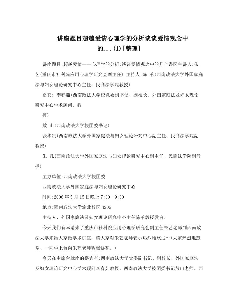 讲座题目超越爱情心理学的分析谈谈爱情观念中的&#46;&#46;&#46;&#40;1&#41;[整理]