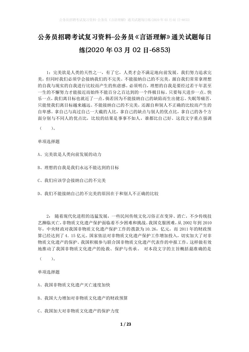 公务员招聘考试复习资料-公务员言语理解通关试题每日练2020年03月02日-6853