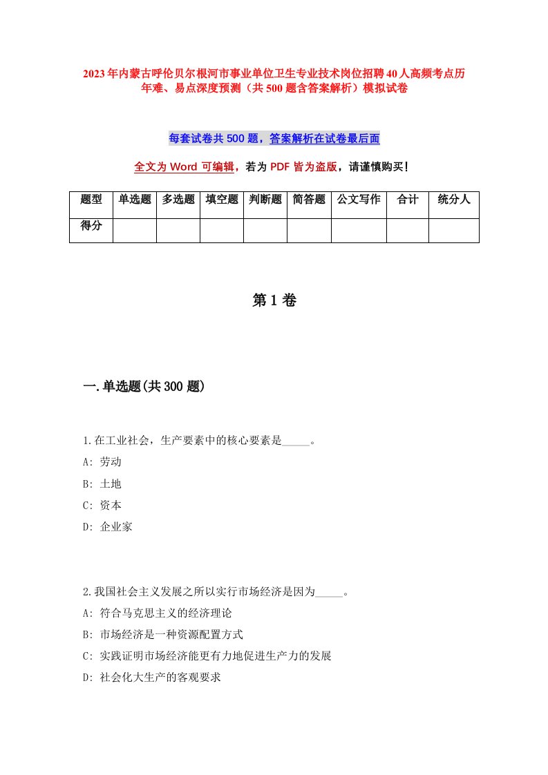 2023年内蒙古呼伦贝尔根河市事业单位卫生专业技术岗位招聘40人高频考点历年难易点深度预测共500题含答案解析模拟试卷