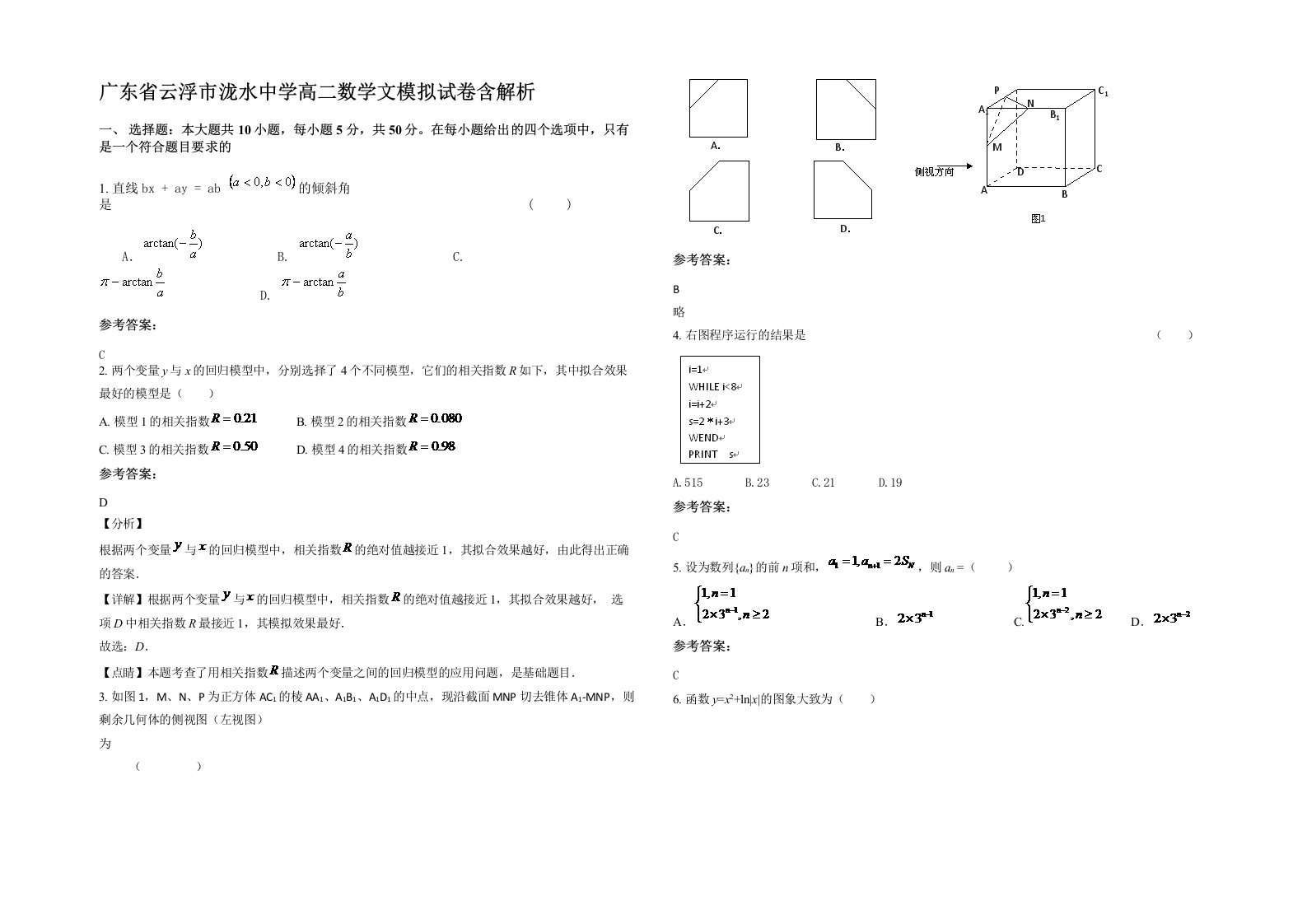 广东省云浮市泷水中学高二数学文模拟试卷含解析