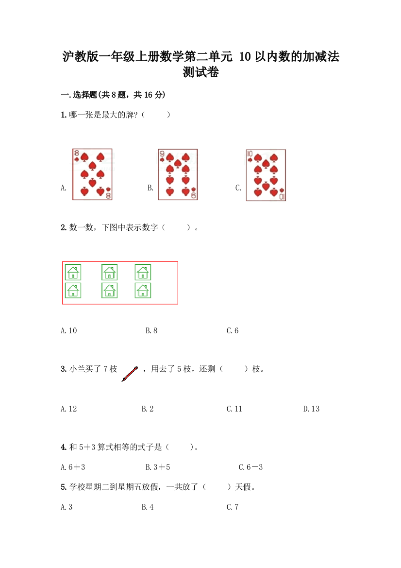 沪教版一年级上册数学第二单元-10以内数的加减法-测试卷附参考答案【A卷】