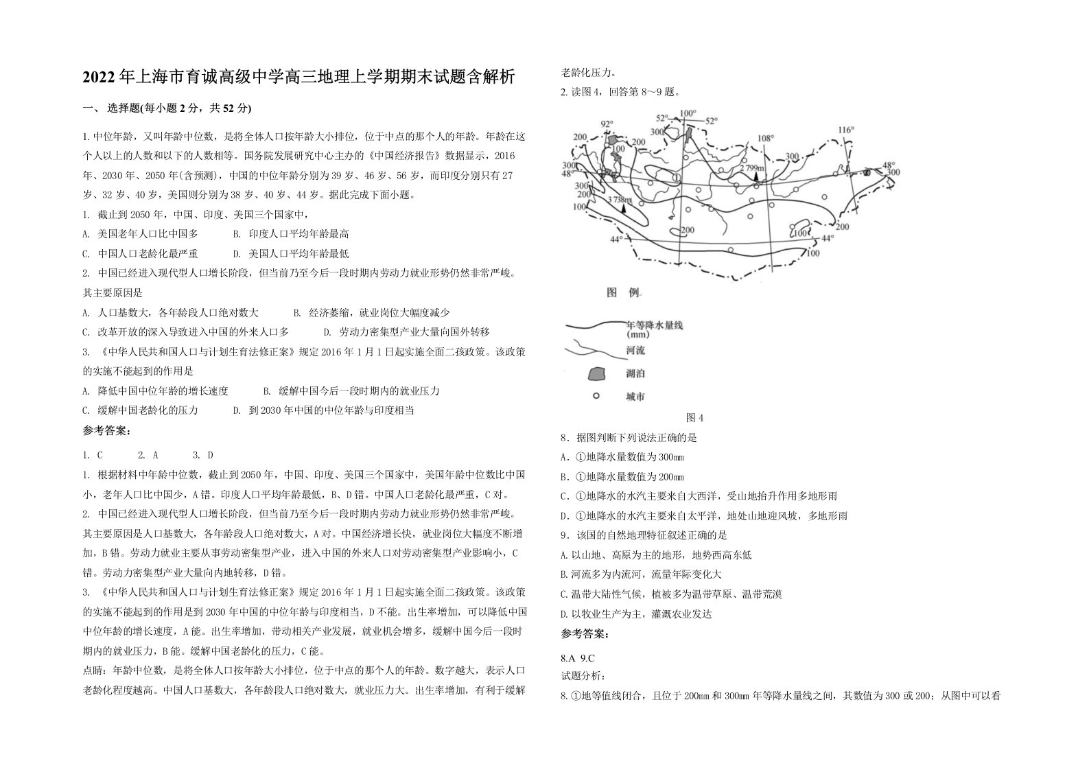 2022年上海市育诚高级中学高三地理上学期期末试题含解析