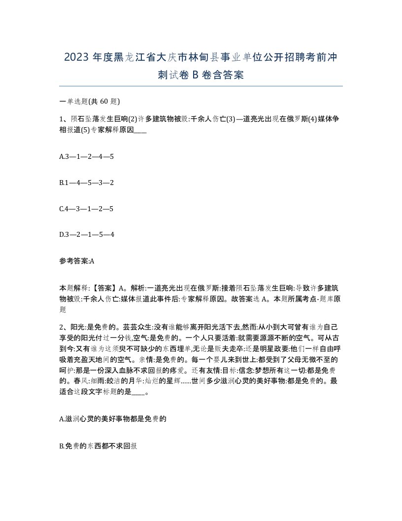 2023年度黑龙江省大庆市林甸县事业单位公开招聘考前冲刺试卷B卷含答案