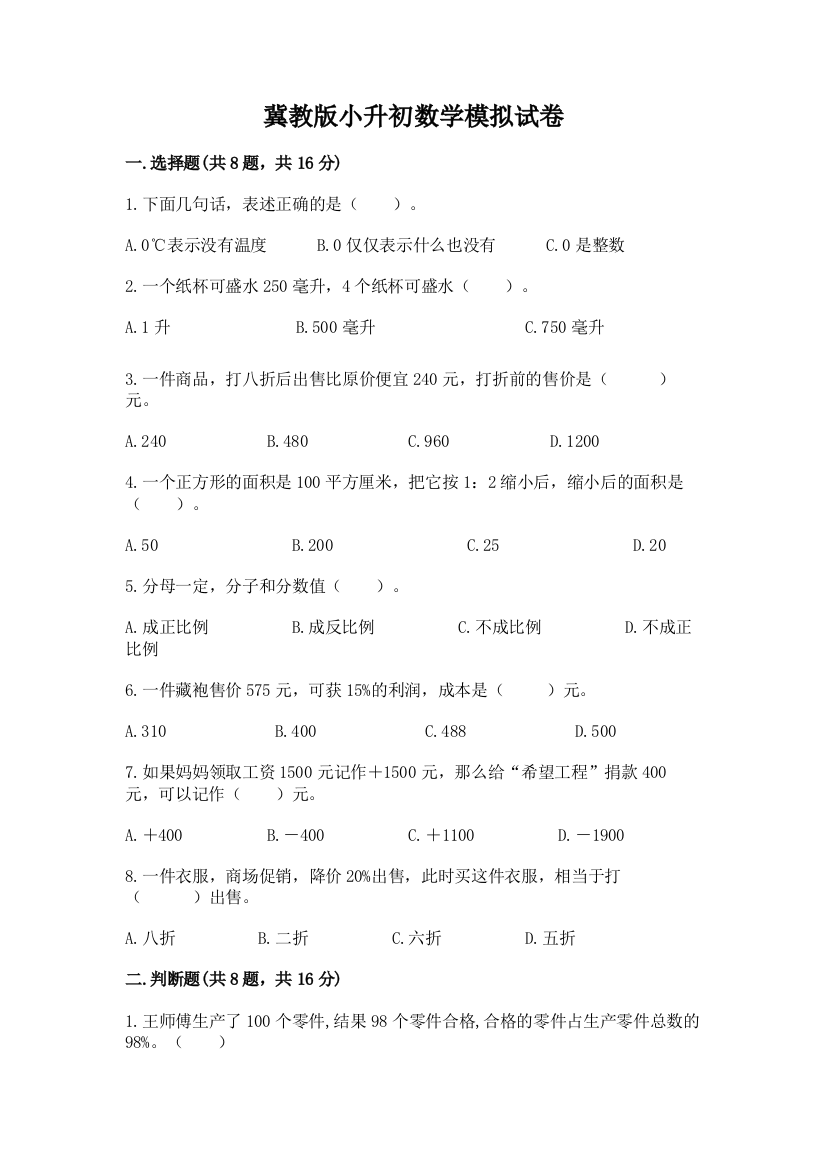 冀教版小升初数学模拟试卷附答案（基础题）