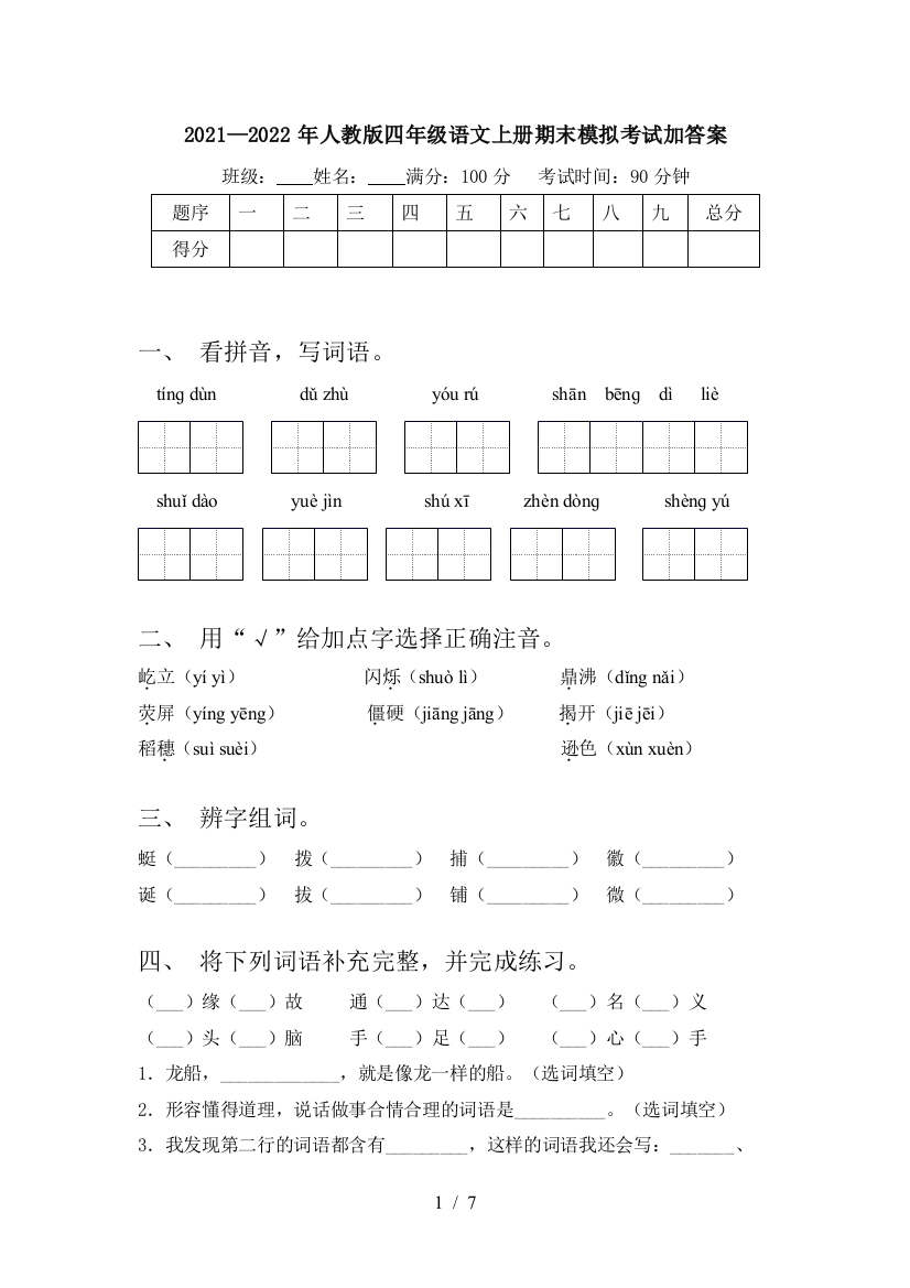 2021—2022年人教版四年级语文上册期末模拟考试加答案